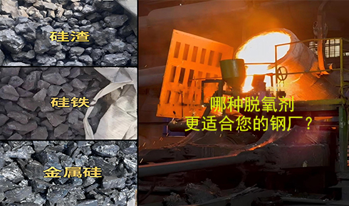 作為脫氧劑，鐵硅、金屬硅和硅渣：鋼鐵廠應(yīng)該如何選擇？